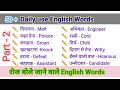 English speaking words | Daily use Vocabulary words| daily use English words | Word meaning practice