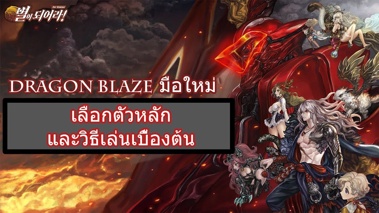 dragon blaze เทคนิค  Update 2022  Dragon Blaze : วิธีเล่นเบื้องต้นและตัวหลักที่น่าเลือก