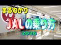 2026 JALの乗り方を予約から搭乗まで徹底解説 初めての方でも乗り方がまるわかり【国内線 飛行機 チェックイン機 荷物預け機 ジャル】