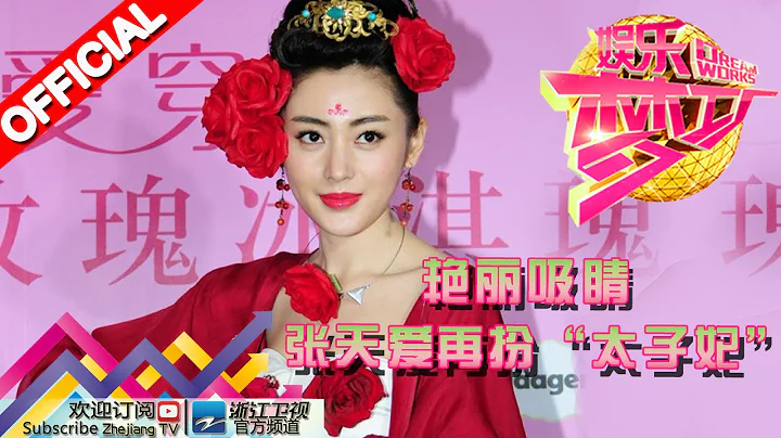 娱乐梦工厂 Dream Works 20160203期 艳丽吸睛 张天爱再扮“太子妃”【浙江卫视官方超清1080P】 - 天天要闻