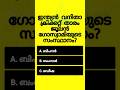 പൊതുവിജ്ഞാന ക്വിസ് | GK l Mock Test l Malayalam Quiz l General Knowledge l PSC l MCQ #shorts #quiz