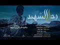 رحل الشهيد انشوده رائعه ادا عمرو السوادي للشهيد اللواء عبدالغني سلمان رحل الشهيد انشوده رائعه ادا عمرو السوادي للشهيد اللواء عبدالغني سلمان
