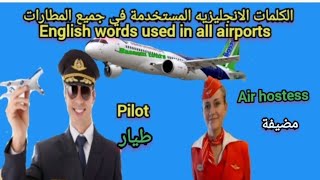 أهم الكلمات الانجليزيه المستخدمة للسفر في المطار وحجز تذاكر الطيران/Airport English ️