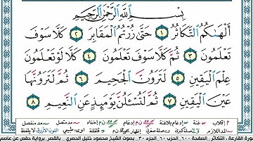 102_🌴 سورة التكاثر 🌴_ مكية _  الشيخ محمود خليل الحصري _ ( رحمه الله عليه )