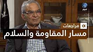 بسام أبو شريف القيادي السابق في منظمة التحرير الفلسطينية | مراجعات | المقاومة والسلام | الحلقة 05