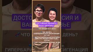 VIP-СТАРОСТЬ ЗА 250 000 ГРН: АНТИВОЗРАСТНАЯ ПРОГРАММА В КИЕВЕ Программа 60+ #биохакинг #kyiv #bio