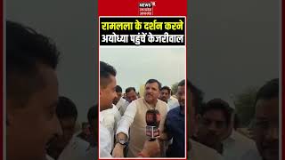 Arvind Kejriwal Ayodhya Visit: अयोध्या पहुंचे अरविंद केजरीवाल  | Ram Mandir | Chanda Chori #shorts