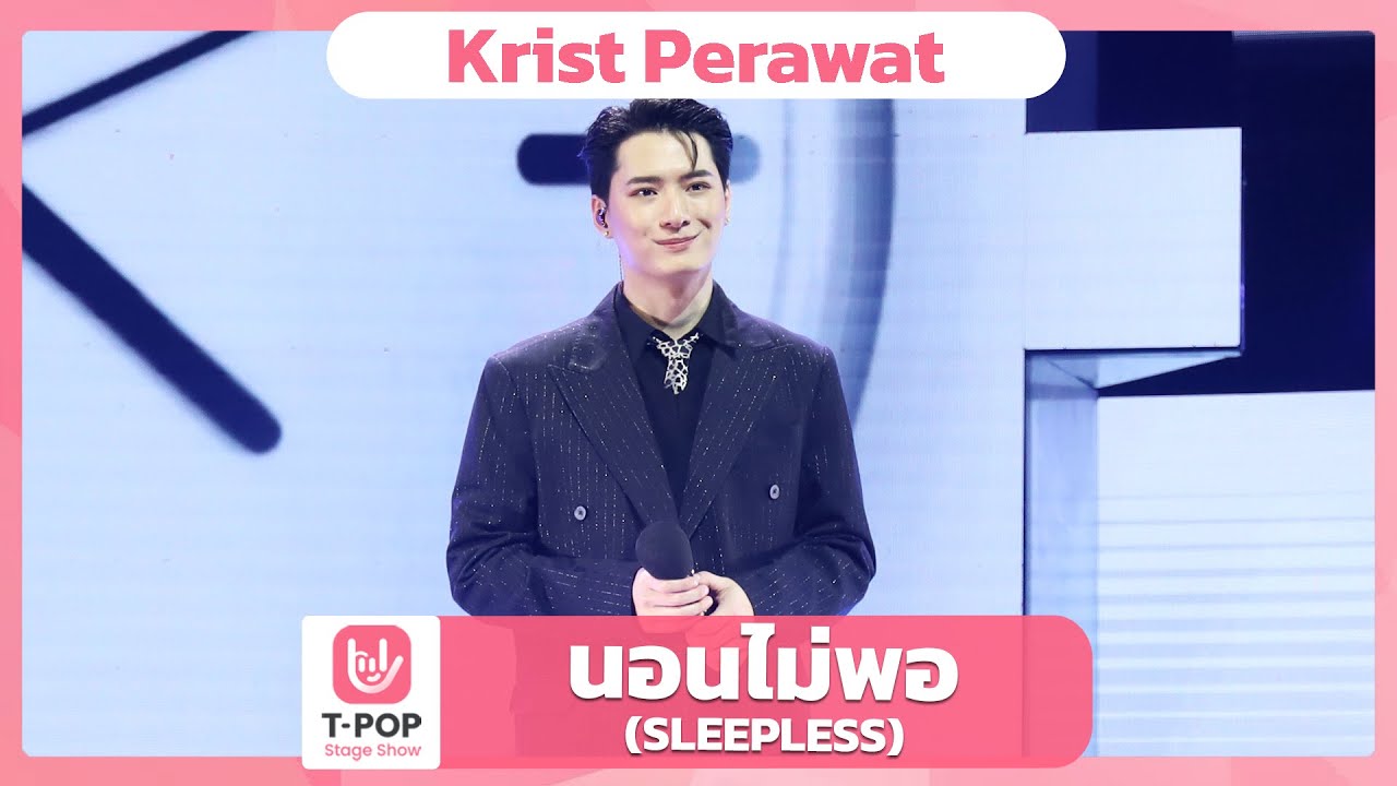 นอนไม่พอ (SLEEPLESS) - Krist Perawat (คริส พีรวัส) | EP.48 | T-POP STAGE SHOW