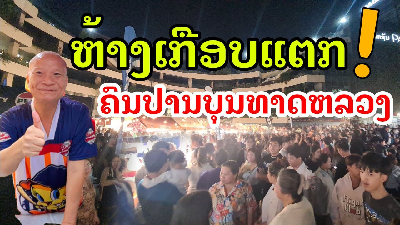 Laos : ຫ້າງກາງເມືອງວຽງຈັນເກືອບແຕກ! |  ห้างลาวเกือบแตก คนเยอะมาก .