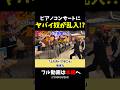 【ストリートピアノ】ヤバいおっちゃんが乱入!?ピアノコンサートでまさかの展開に!《切り抜き》「上を向いて歩こう」坂本九 #ストリートピアノ #スミワタル