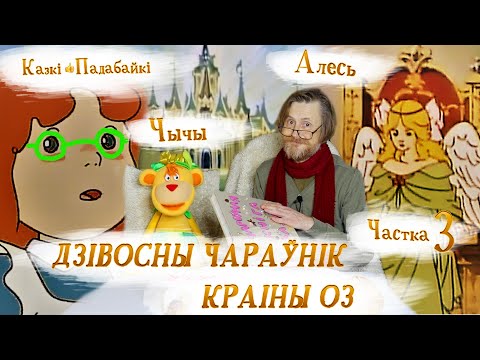 Дзівосны чараўнік краіны Оз -3. Загад Вялікага Оза | Лаймэн Фрэнк Баум на Ютуб. Казкі падабайкі