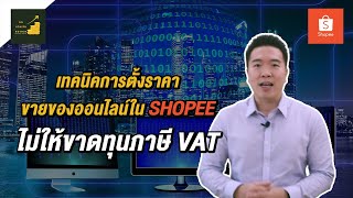 เทคนิคการตั้งราคาขายของออนไลน์ใน shopee ไม่ให้ขาดทุนภาษี VAT