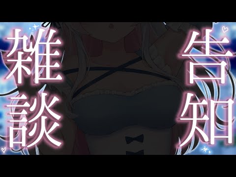 【#雑談 】🔴重大告知アリ！みんなの喜ぶ顔見せて💗【Vtuber /#猫乃ユキノ】