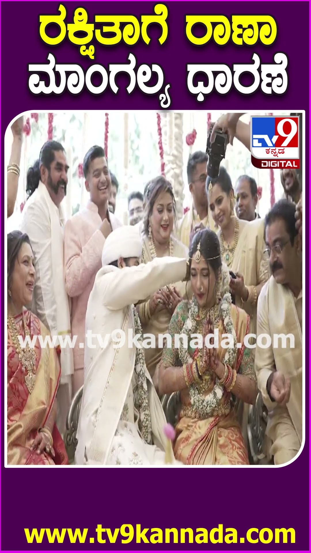 Rakshitha Brother Raanna Marriage: ಕುಂಕುಮವಿಟ್ಟು, ಹೂಮುಡಿಸಿ ರಕ್ಷಿತಾಗೆ ತಾಳಿ ಕಟ್ಟಿದ ರಾಣಾ | #TV9D