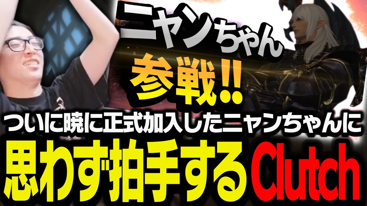 ついに暁に正式加入したニャンちゃんに思わず拍手するClutch【FF14】