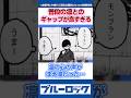 【ブルーロック】凛って意外と食いしん坊?食べている時の心の声がほえ凛だった...に対する読者の反応集 #shorts #ブルーロック