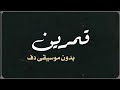قمرين عمرو دياب بدون موسيقى دفوف 