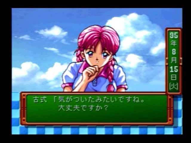 ときめきメモリアル【夏合宿イベント】介抱～古式ゆかり～【PS版