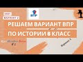 Решаем реальный вариант ВПР по истории 6 класс 2021 год / #КМБ2