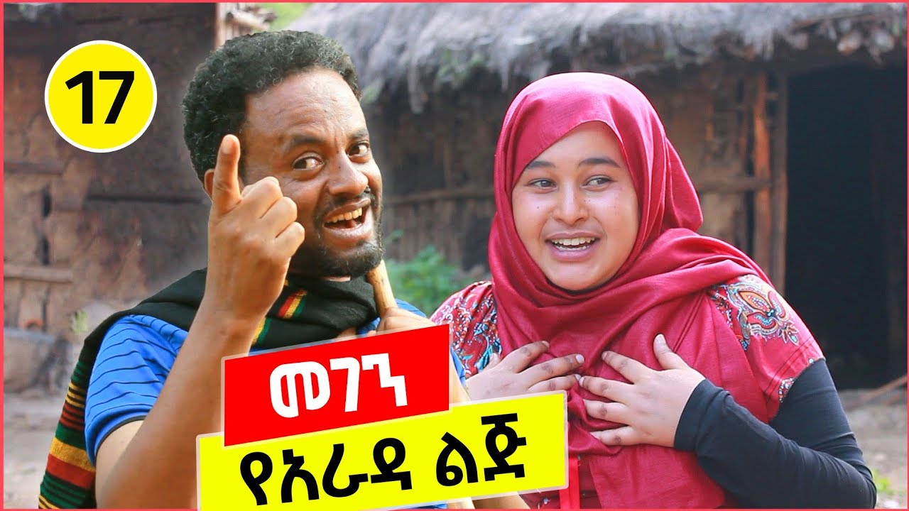 ጎሽሜ ብዙየን ካደ መገን 17  😂😂😂 | ቅመም ጎሽሜ
