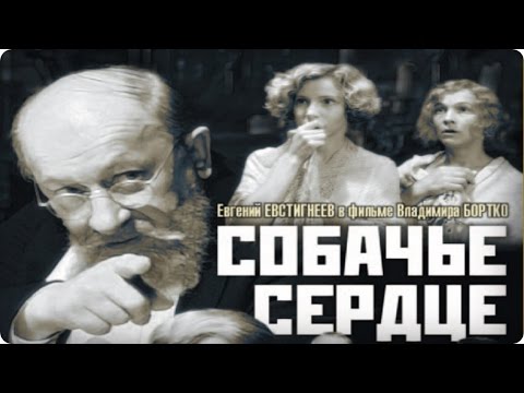 Собачье Сердце-Зарубите себе на носу, что вы должны молчать и слушать, молчать и слушать