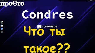 Новый дистрибутив Linux? Condres OS. Новый дистрибутив Linux? Condres OS.