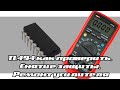 TL494 как проверить. Снятие защиты. Ремонт усилителя