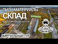 Склад пиломатериалов "Лес у Нас" | Ярославль | Виртуальный тур | Видео 360° VR