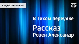 Александр Розен. В Тихом переулке. Рассказ. Читает Олег Анофриев