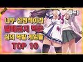 [코브] 심의 폭발 게임 TOP 10 (파트1)