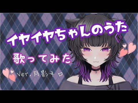 【歌ってみた】イヤイヤちゃんのうた【月影ネロ】