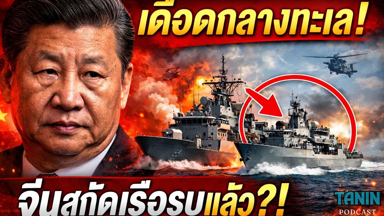 เดือด! จีนสกัดเรือรบออสเตรเลีย ช่องแคบไต้หวัน I Tanin podcast
