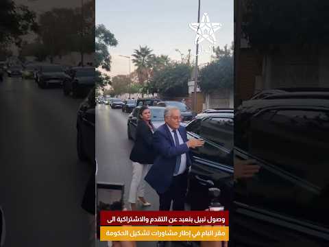وصول نبيل بنعبد عن التقدم والاشتراكية الى مقر البام في إطار مشاورات تشكيل الحكومة