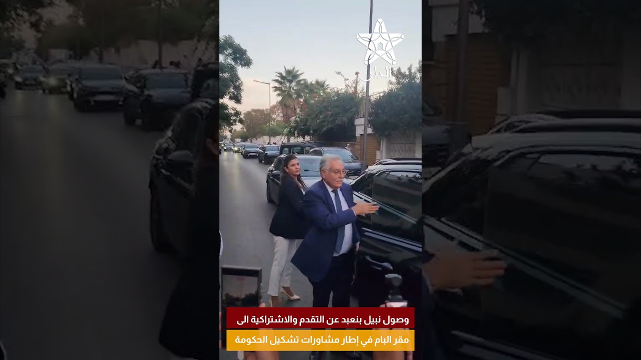 وصول نبيل بنعبد عن التقدم والاشتراكية الى مقر البام في إطار مشاورات تشكيل الحكومة