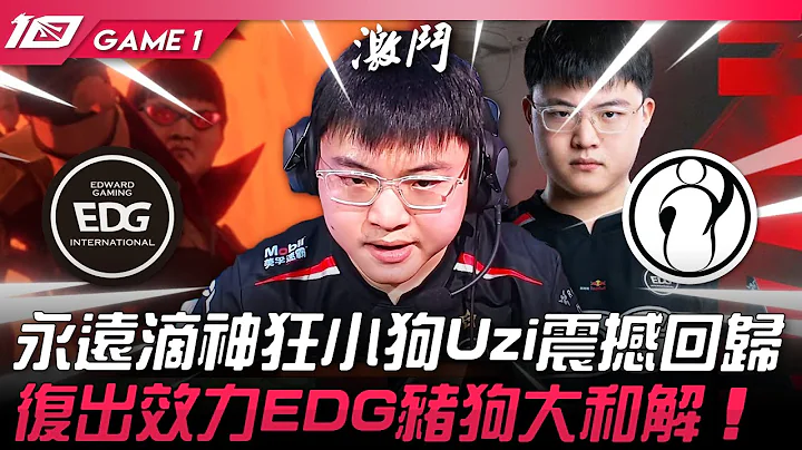 EDG vs IG 万众期待！永远滴神狂小狗Uzi震撼回归！复出效力EDG猪狗大和解！Game 1 | 2023 LPL夏季赛精华 - 天天要闻