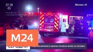 В аварии с лимузином в США погибли более 20 человек - Москва 24 В аварии с лимузином в США погибли более 20 человек - Москва 24