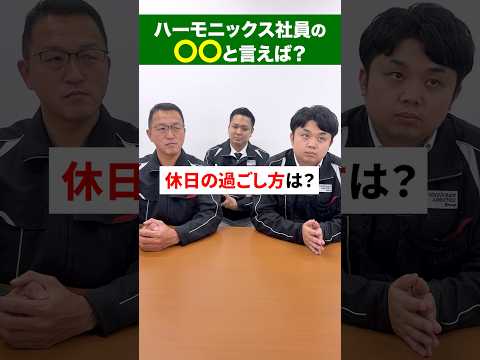 ハーモニックスってどんな人が働いてる？［ 産廃 求人 転職 ］