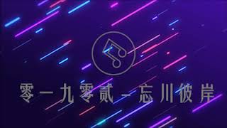 零一九零贰 - 忘川彼岸 (DJ Remix版)- One Hour Loop (一小时重复播放)