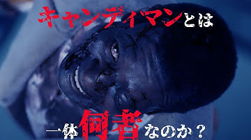 映画キャンディマンのネタバレ解説&考察完全版！