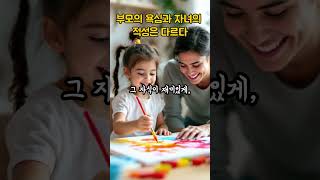 부모의 욕심과 자녀의 적성은 다르다 #참부모 #인생조언 #좋은글