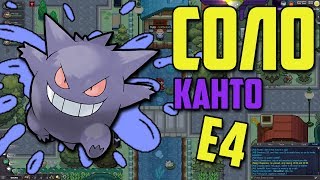 ГАЙД POKEMON REVOLUTION ONLINE - #2 ЭЛИТНАЯ 4 КАНТО ОДНИМ ПОКЕМОНОМ ГАЙД POKEMON REVOLUTION ONLINE - #2 ЭЛИТНАЯ 4 КАНТО ОДНИМ ПОКЕМОНОМ