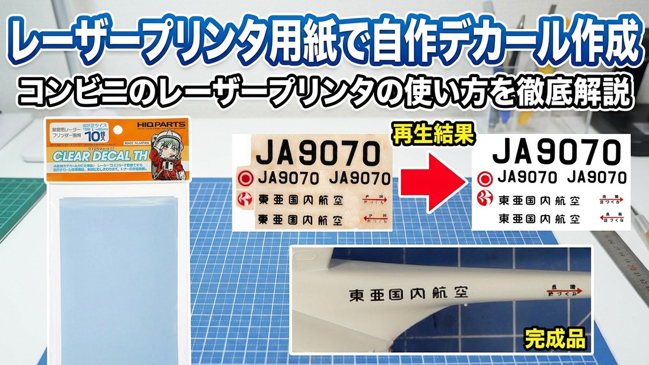 プリンタがなくても大丈夫！コンビニのレーザープリンタで自作デカール