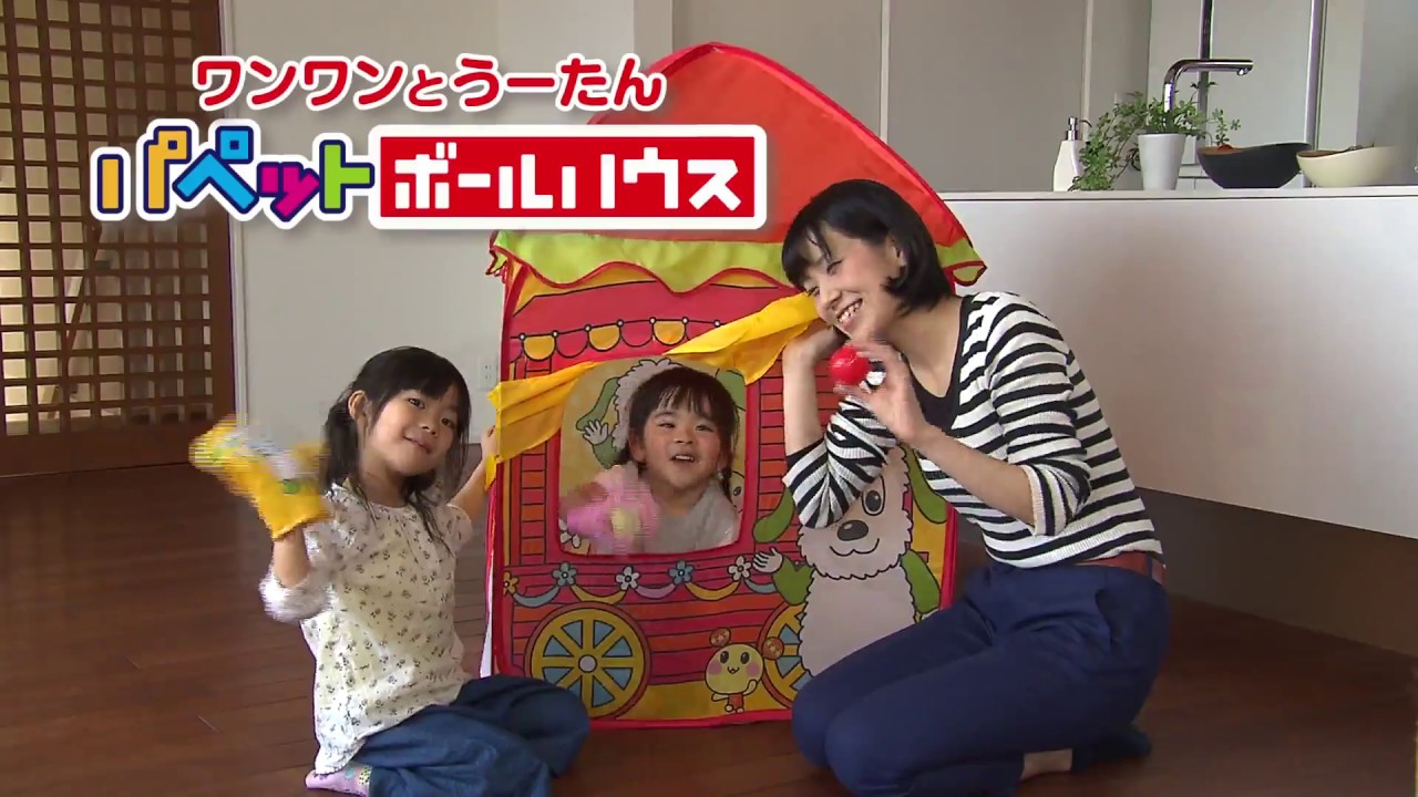 ノナカワールド ワンワンとうーたん パペットボールハウス 野中製作所 Youtube