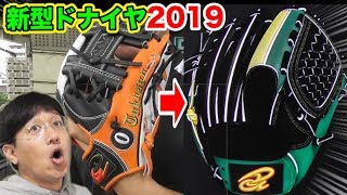 ドナイヤのフルオーダー2019！トクサンのグラブが…話題のラスタカラーに！
