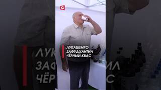 Лукашенко оценил белорусский квас! (Архив) #лукашенко #политика #беларусь #новости #батька