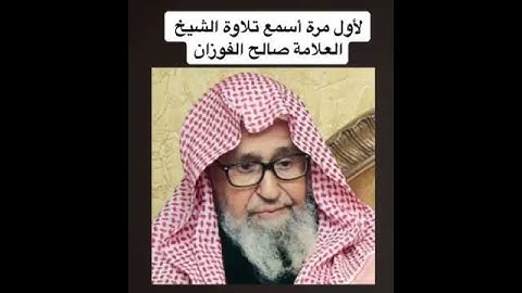 تلاوة الشيخ العلامة صالح الفوزان