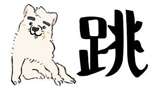跳ぶ、いっぱい。