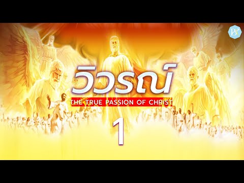 EP.1 (คำนำ-บทที่ 1:1-20) | วิวรณ์ The True Passion of Christ