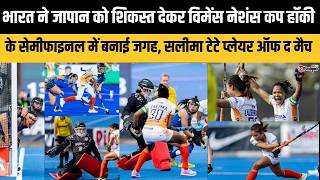 भारत ने महिला नेशंस कप हॉकी में जापान को दी शिकस्त, प्लेयर ऑफ द मैच सलीमा टेटे, भारत सेमीफाइनल में screenshot 4