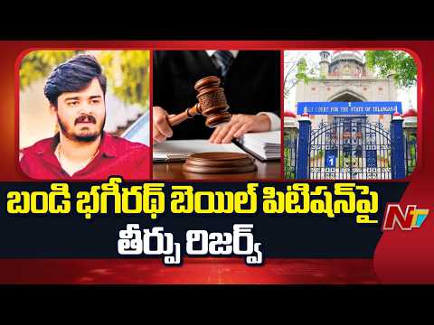 Telangana High Court reserves verdict on Bandi Bhagirath's bail petition | NTV Telugu